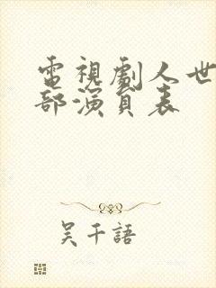 电视剧人世间全部演员表