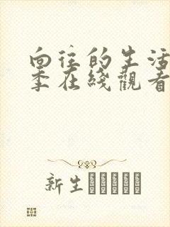 向往的生活第二季在线观看免费完整版