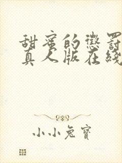 甜蜜的惩罚日剧真人版在线观看封面