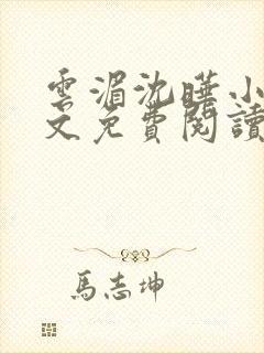 云湄沈晔小说全文免费阅读