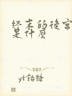 终末的后宫结局是什么