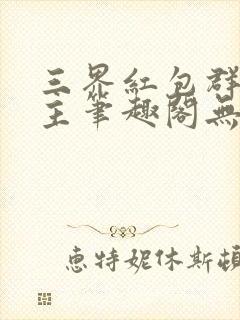 三界红包群小教主笔趣阁无弹窗封面