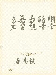 《无力的纲手》免费观看全集动漫版