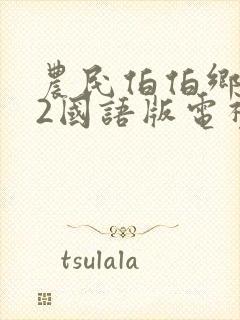 农民伯伯乡下妹2国语版电视剧香港