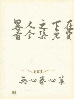 异人之下在线观看全集免费播放高清