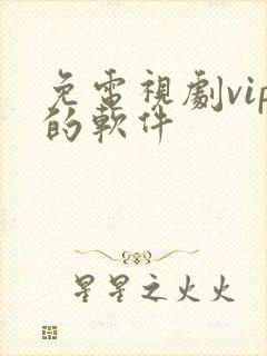 免电视剧vip的软件