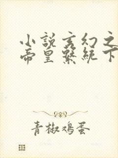 小说玄幻之神级帝皇系统下载