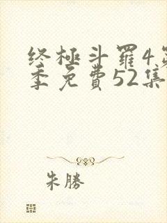 终极斗罗4第一季免费52集全