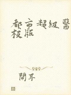 都市超级医圣精校版