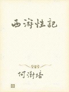 西游性记