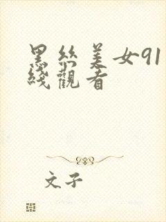 黑丝美女91在线观看