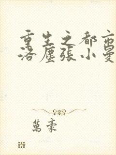 重生之都市仙尊洛尘张小曼笔趣阁