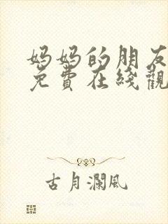 妈妈的朋友4 免费在线观看