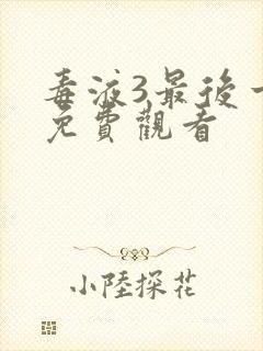 毒液3最后一舞免费观看