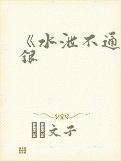 《水泄不通》金银