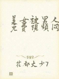 美女被男人爆操免费视频网站