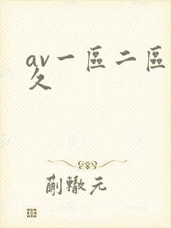 av一区二区久久封面