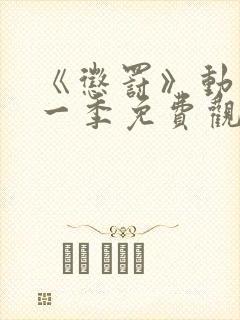 《惩罚》动漫第一季免费观看