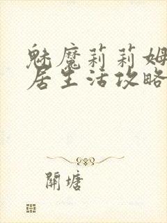 魅魔莉莉姆的同居生活攻略