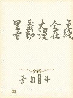 里番大全免费观看动漫在线观看