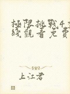 极限挑战4季在线观看免费版