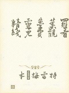 精灵梦叶罗丽在线免费观看第八季封面