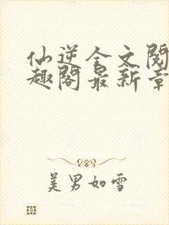 仙逆全文阅读笔趣阁最新章节列表