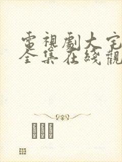 电视剧大宅门二全集在线观看免费