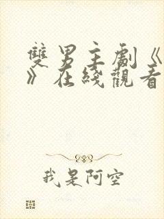 双男主剧《囚禁》在线观看全集封面