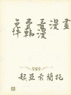 免费看漫画的软件韩漫