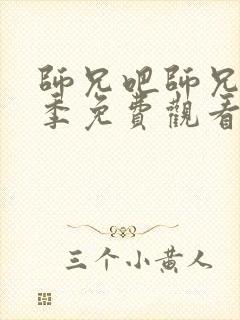 师兄吧师兄第二季免费观看