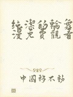 纯洁的轮舞曲动漫免费观看全集