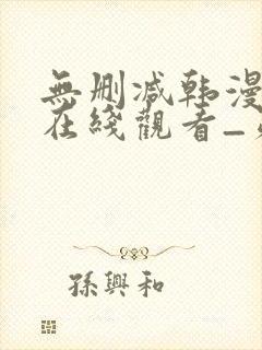 无删减韩漫免费在线观看_第一漫画