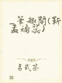 _笔趣阁(靳川孟娇蕊)封面