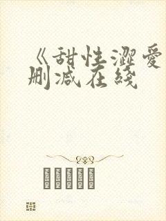 《甜性涩爱》未删减在线