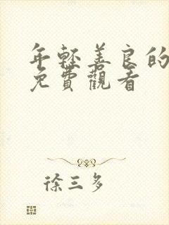 年轻善良的嫂子免费观看封面