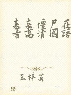 来来僵尸在线观看高清国语