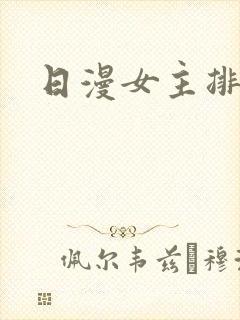 日漫女主排行榜