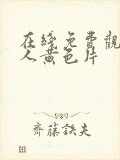 在线免费观看成人黄色片