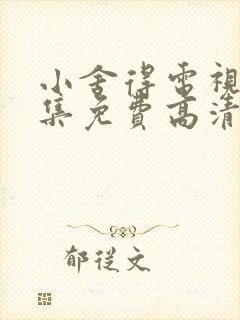 小舍得电视剧全集免费高清在线观看