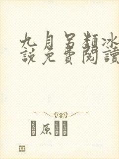 九月另类冰恋小说免费阅读最新章