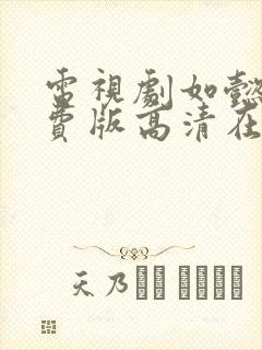 电视剧如懿传免费版高清在线观看