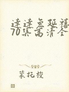 达达兔延禧攻略70集高清全集