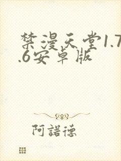 禁漫天堂1.7.6安卓版