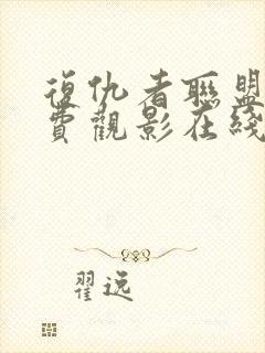 复仇者联盟2免费观影在线观看