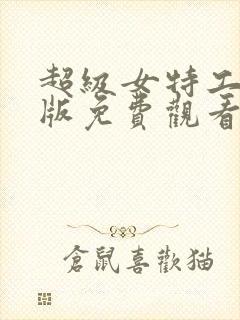 超级女特工国语版免费观看