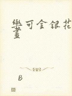 乐可金银花露漫画封面