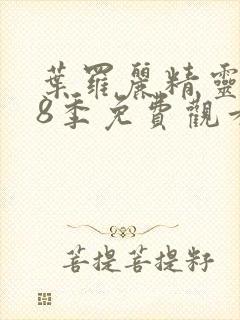 叶罗丽精灵梦第8季免费观看