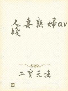 人妻熟妇av在线封面