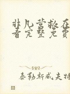 非凡营救在线观看完整免费高清国语